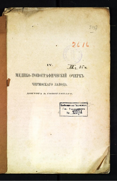 Медико-топографический очерк Чермозского завода, 4-й.