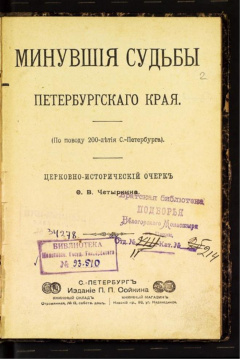 Минувшие судьбы Петербургского края (по поводу 200-летия Санкт-Петербурга) церковно-исторический очерк.