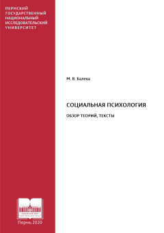 Социальная психология. Обзор теорий, тексты