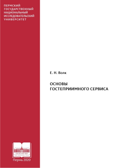 Основы гостеприимного сервиса