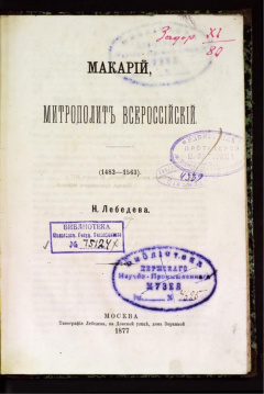 Макарий, Митрополит Всероссийский,(1482-1563).