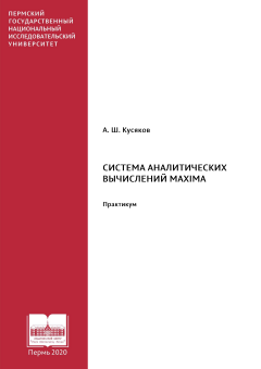 Система аналитических вычислений MAXIMA. Практикум