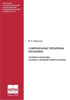 Современные проблемы механики. Теория и практика атомно-силовой микроскопии
