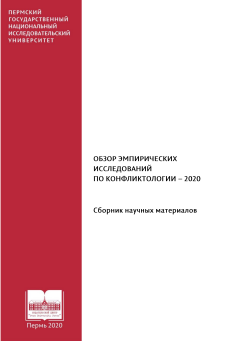 Обзор эмпирических исследований по конфликтологии - 2020