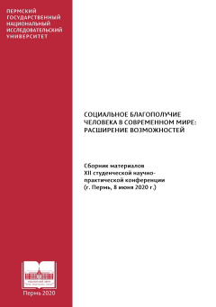 Социальное благополучие человека в современном мире: расширение возможностей (Пермь, 8 июня 2020 г.)
