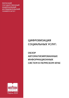 Цифровизация социальных услуг обзор автоматизированных информационных систем в Пермском крае