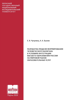 Разработка модели формирования человеческого капитала в условиях интеграции высшего образования России на мировой рынок образовательных услуг