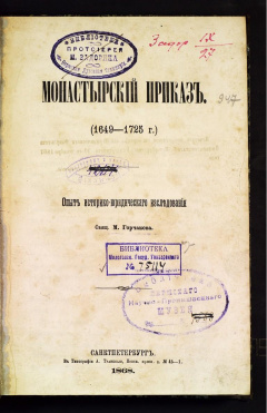 Монастырский приказ (1649-1725 г.) опыт историко-юридического исследования.