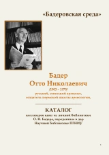 Обложка для "Бадеровская среда". Каталог дарственной книжной коллекции О. Н. Бадера