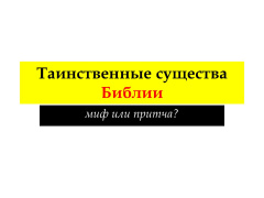 Презентация "Таинственные существа Библии: миф или притча?"