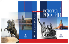 История России (базовый учебник для неисторических специальностей)