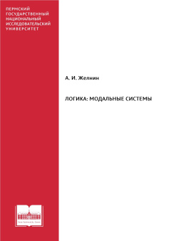 Логика: модальные системы