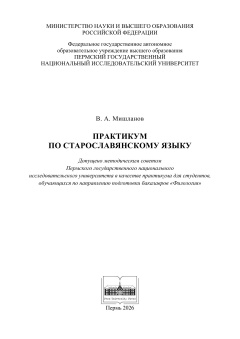 Практикум по старославянскому языку