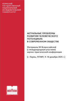СБОРНИК (материалы конференции, Пермь, 9-10 декабря 2025 г.)