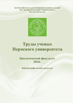 Труды ученых Пермского университета. Биологический факультет (2024 г.)