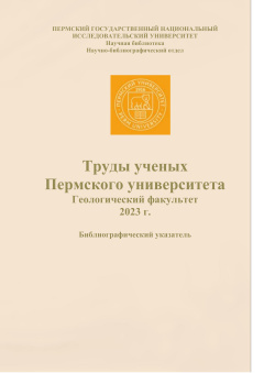 Труды ученых Пермского университета. Геологический факультет (2024 г.)