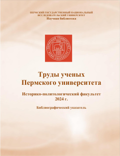 Труды ученых Пермского университета. Историко-политологический факультет (2024 г.)
