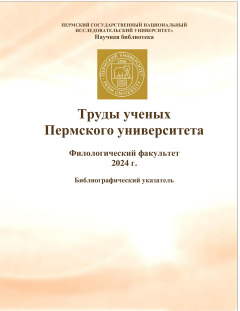Труды ученых Пермского университета. Филологический факультет (2024 г.)