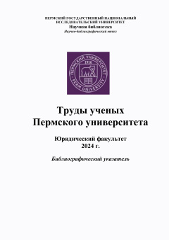 Труды ученых Пермского университета. Юридический факультет (2024 г.)