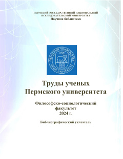 Труды ученых Пермского университета. Философско-социологический факультет (2024 г.)