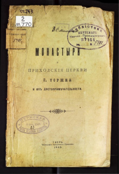 Монастыри и приходские церкви г. Торжка и их достопримечательности.