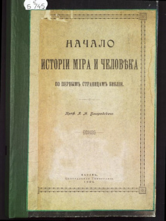 Начало истории мира и человека по первым страницам Библии.