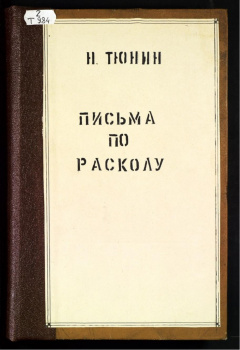 Письма по расколу.