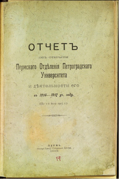 Отчет об открытии пермского отделения Петроградского университета