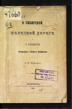 О сибирской железной дороге и о развитии уральского горного промысла.