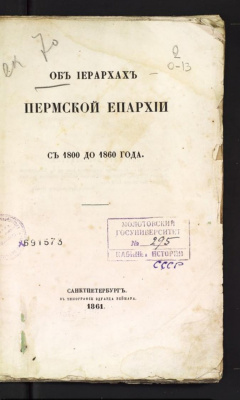Об Иерархах Пермской епархии. С 1800 до 1860 года.