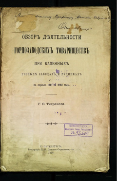 Обзор деятельности горнозаводских товариществ при казенных горных заводах и рудниках в период с 1881 по 1893 год.