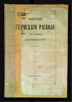 Обозрение пермского раскола, так называемого "старообрядства".