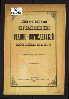Общежительный Черемнецкий Иоанно- Богословский второкласный монастырь.