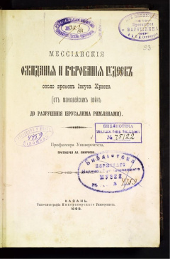 Мессианские ожидания и верования иудеев около времен Иисуса Христа (от маккавейских войн до разрушения Иерусалима римлянами).