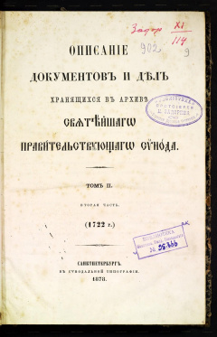 Описание документов и дел, хранящихся в архиве Святейшего Правительствующего Синода. Т 2. Ч 2.