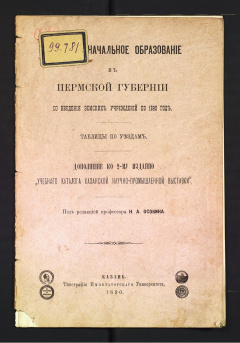 Начальное образование в Пермской Губернии со сведений земских учреждений по 1890 год.