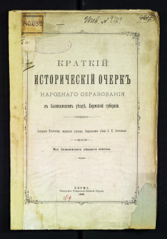 Краткий исторический очерк народного образования в Соликамском уезде Пермской губернии