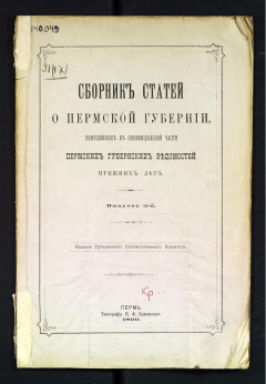 Сборник статей о Пермской губернии. Вып. 2