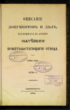 Описание документов и дел, хранящихся в архиве Святейшего Правительствующего Синода. Т 31.