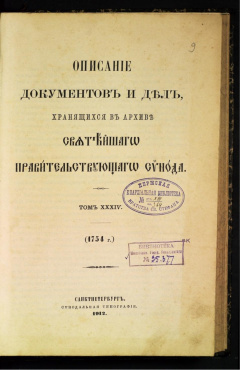 Описание документов и дел, хранящихся в архиве Святейшего Правительствующего Синода. Т 34.