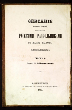 Описание некоторых сочинений, написанных русскими раскольниками в пользу раскола записки Александра Б. Ч 1