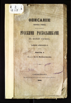 Описание некоторых сочинений, написанных русскими раскольниками в пользу раскола записки Александра Б. Ч 1