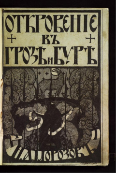 Откровеніе въ ГрозЂ и БурЂ. Исторія возникновенія Апокалипсиса.