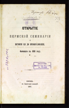 Открытие Пермской семинарии и история ее до преобразования, бывшего в 1818 году.