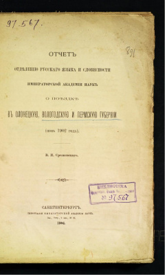 Отчет Отделению русского языка и словесности Императорской Академии наук о поездке в Олонецкую, Вологодскую и Пермскую губернии.