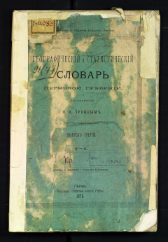 Географический и статистический словарь Пермской губернии. Вып. 3.