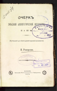 Очерк западной апологетической литературы II и III вв. (Исследование в области древней церковной письменности).