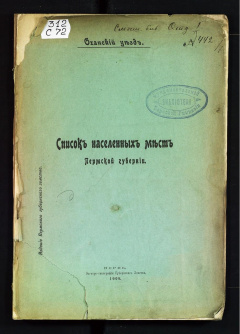 Список населенных мест Пермской губернии. Оханский уезд.