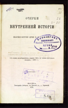 Очерки внутренней истории византийско-восточной церкви в IX, X, и XI веках.