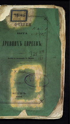 Очерки быта древних евреев. Пособие к изъяснению Св. Писания.